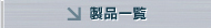 製品一覧